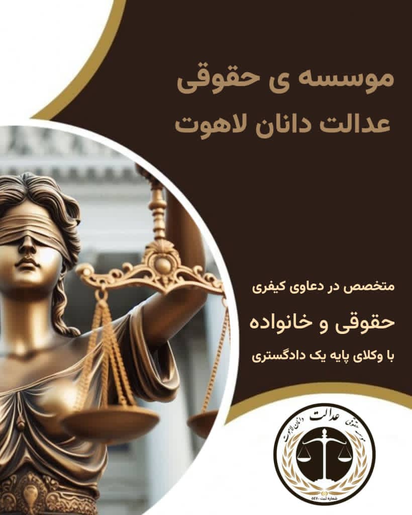 فرق بین موسسه حقوقی با وکیل مستقل